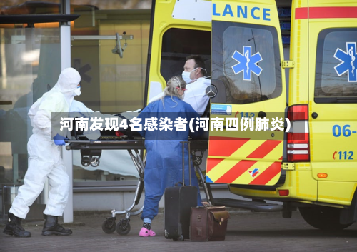 河南发现4名感染者(河南四例肺炎)-第2张图片