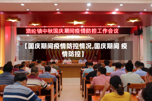 【国庆期间疫情防控情况,国庆期间 疫情防控】-第1张图片