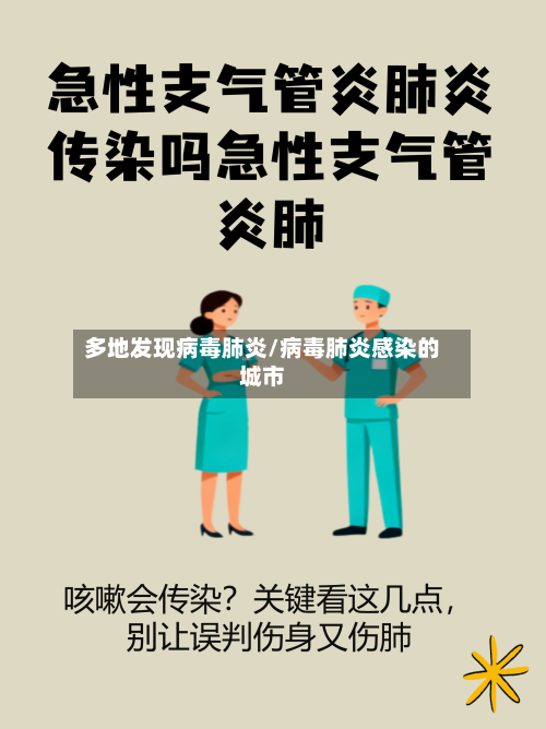 多地发现病毒肺炎/病毒肺炎感染的城市-第1张图片