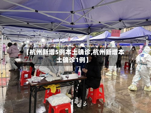 【杭州新增5例本土确诊,杭州新增本土确诊1例】-第1张图片