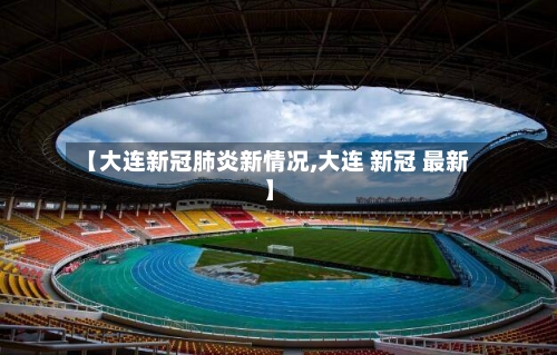 【大连新冠肺炎新情况,大连 新冠 最新】-第3张图片