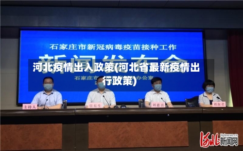 河北疫情出入政策(河北省最新疫情出行政策)-第1张图片