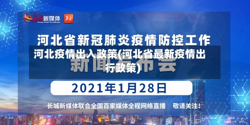 河北疫情出入政策(河北省最新疫情出行政策)-第2张图片