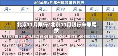 北京11月限行/北京11月限行车号尾数-第1张图片