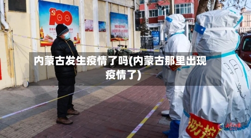 内蒙古发生疫情了吗(内蒙古那里出现疫情了)-第1张图片