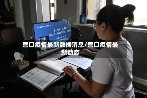 营口疫情最新数据消息/营口疫情最新动态-第2张图片