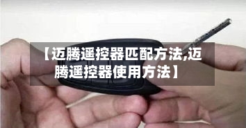 【迈腾遥控器匹配方法,迈腾遥控器使用方法】-第1张图片