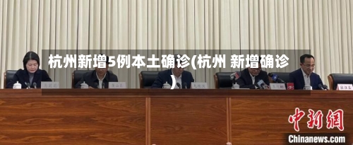 杭州新增5例本土确诊(杭州 新增确诊)-第1张图片