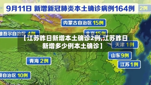 【江苏昨日新增本土确诊2例,江苏昨日新增多少例本土确诊】-第1张图片