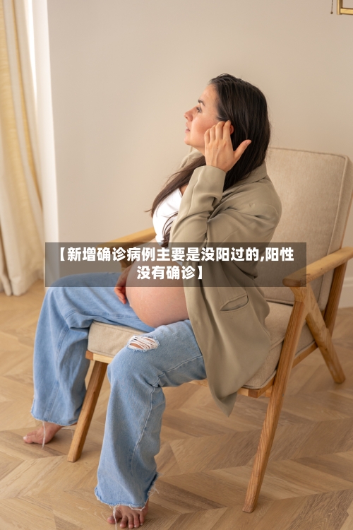 【新增确诊病例主要是没阳过的,阳性没有确诊】-第1张图片