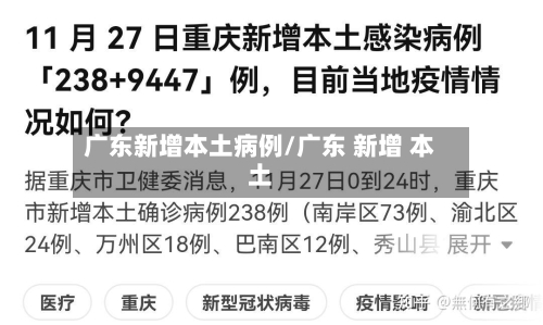 广东新增本土病例/广东 新增 本土-第2张图片