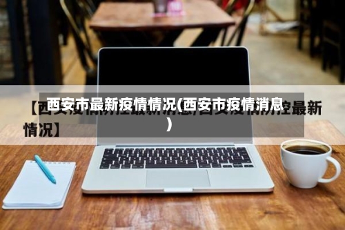 西安市最新疫情情况(西安市疫情消息)-第2张图片
