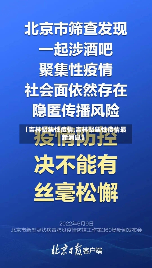【吉林聚集性疫情,吉林聚集性疫情最新消息】-第1张图片