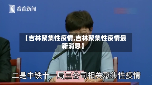 【吉林聚集性疫情,吉林聚集性疫情最新消息】-第2张图片
