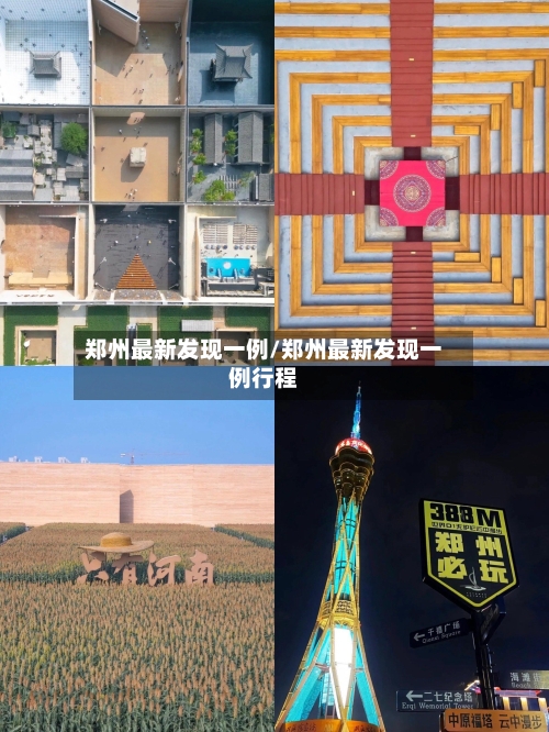郑州最新发现一例/郑州最新发现一例行程-第2张图片