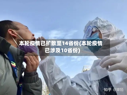 本轮疫情已扩散至14省份(本轮疫情已涉及10省份)-第2张图片