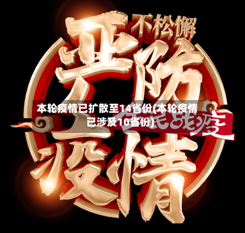 本轮疫情已扩散至14省份(本轮疫情已涉及10省份)-第1张图片