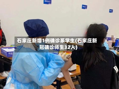 石家庄新增1例确诊系学生(石家庄新冠确诊师生32人)-第3张图片