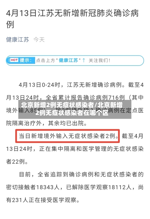 北京新增2例无症状感染者/北京新增2例无症状感染者在哪个区-第1张图片