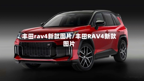 丰田rav4新款图片/丰田RAV4新款图片-第1张图片