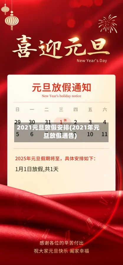 2021元旦放假安排(2021年元旦放假通告)-第1张图片