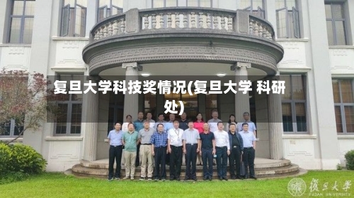 复旦大学科技奖情况(复旦大学 科研处)-第1张图片