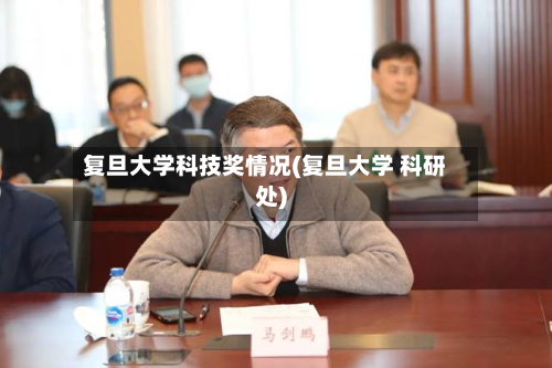 复旦大学科技奖情况(复旦大学 科研处)-第2张图片