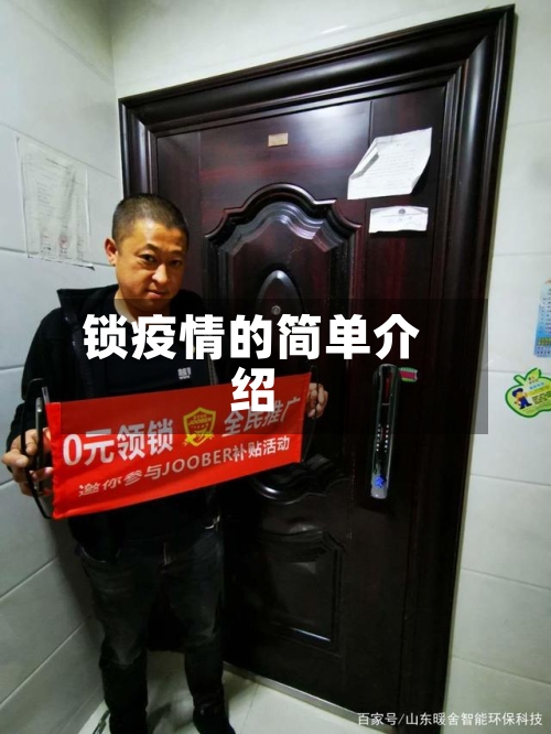 锁疫情的简单介绍-第3张图片