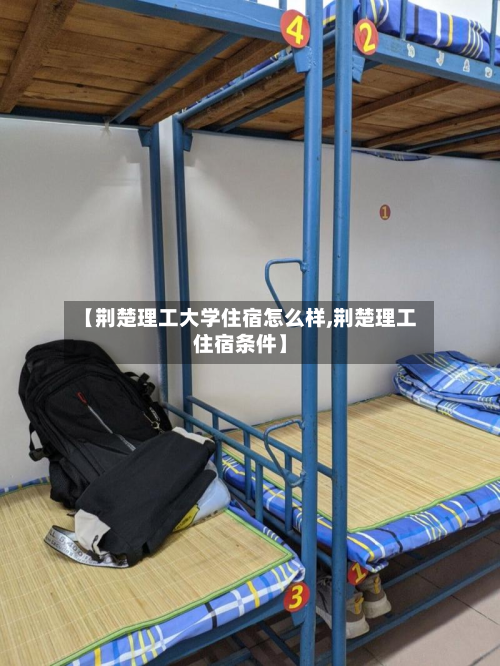 【荆楚理工大学住宿怎么样,荆楚理工住宿条件】-第1张图片