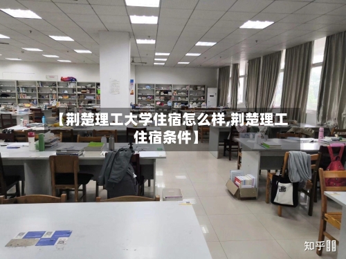 【荆楚理工大学住宿怎么样,荆楚理工住宿条件】-第2张图片