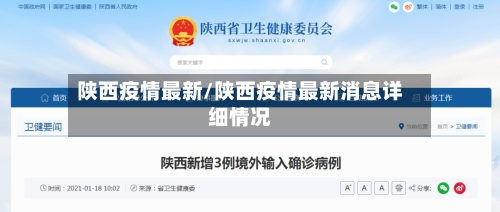 陕西疫情最新/陕西疫情最新消息详细情况-第1张图片