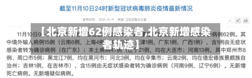 【北京新增62例感染者,北京新增感染者轨迹】-第1张图片