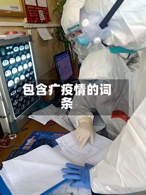 包含疒疫情的词条-第1张图片
