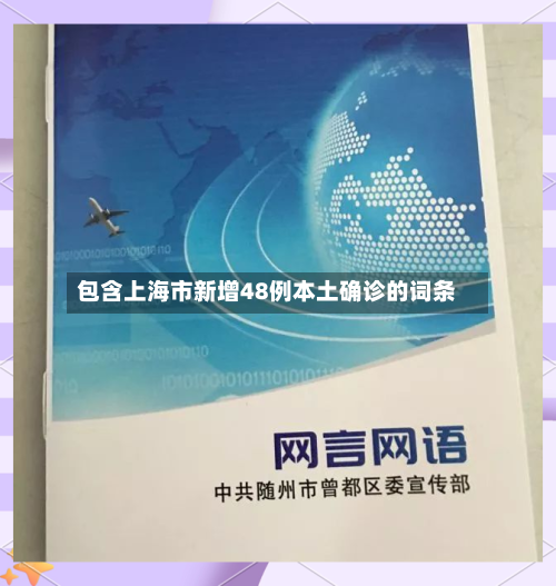 包含上海市新增48例本土确诊的词条-第2张图片