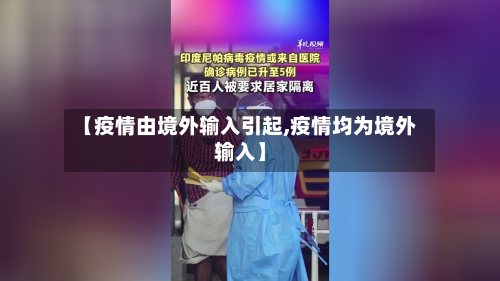 【疫情由境外输入引起,疫情均为境外输入】-第1张图片