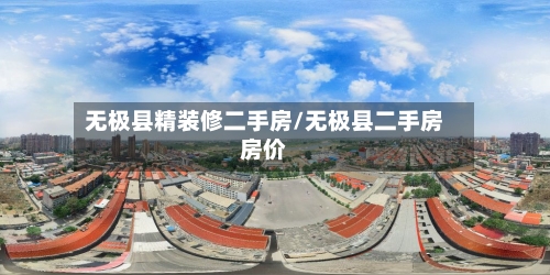 无极县精装修二手房/无极县二手房房价-第3张图片