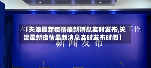 【天津最新疫情最新消息实时发布,天津最新疫情最新消息实时发布时间】-第1张图片