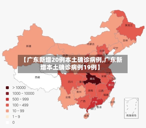 【广东新增20例本土确诊病例,广东新增本土确诊病例19例】-第1张图片