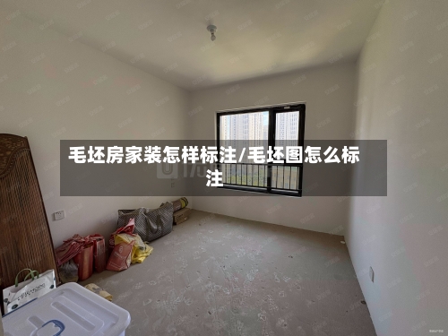 毛坯房家装怎样标注/毛坯图怎么标注-第3张图片