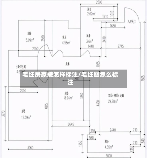 毛坯房家装怎样标注/毛坯图怎么标注-第2张图片