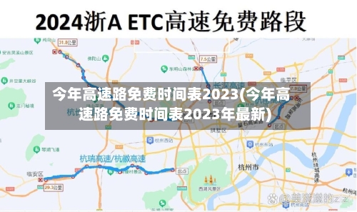 今年高速路免费时间表2023(今年高速路免费时间表2023年最新)-第2张图片