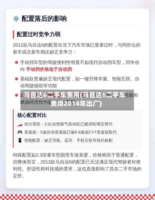 马自达6二手车费用(马自达6二手车费用2014年出厂)-第1张图片