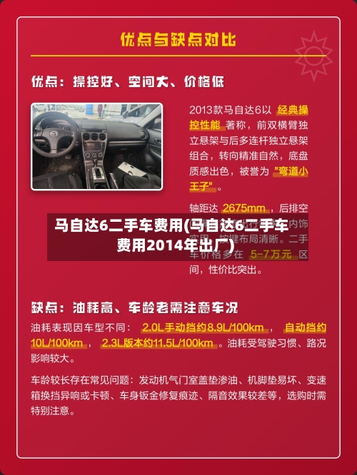 马自达6二手车费用(马自达6二手车费用2014年出厂)-第3张图片