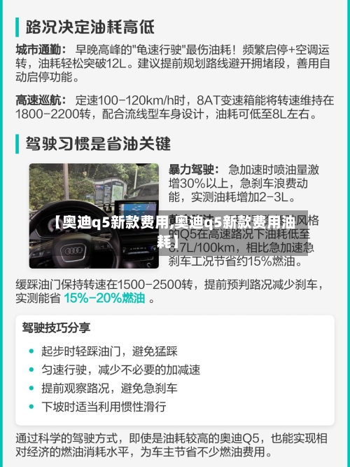 【奥迪q5新款费用,奥迪q5新款费用油耗】-第1张图片