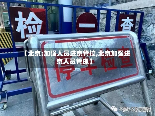 【北京:加强人员进京管控,北京加强进京人员管理】-第3张图片