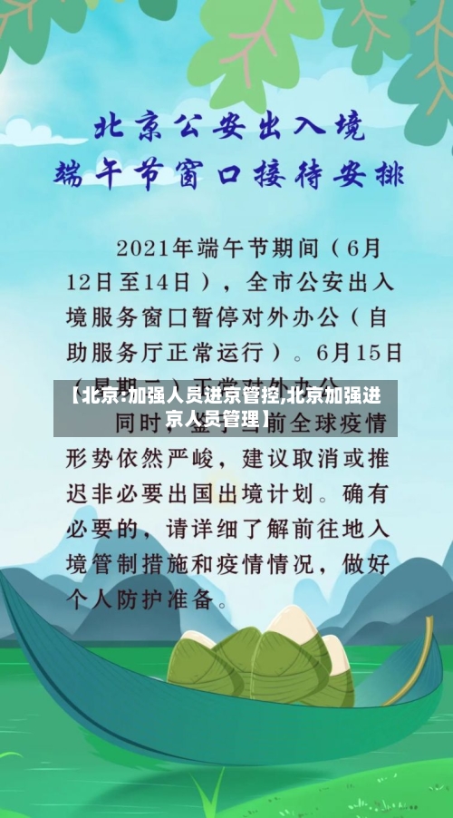 【北京:加强人员进京管控,北京加强进京人员管理】-第2张图片