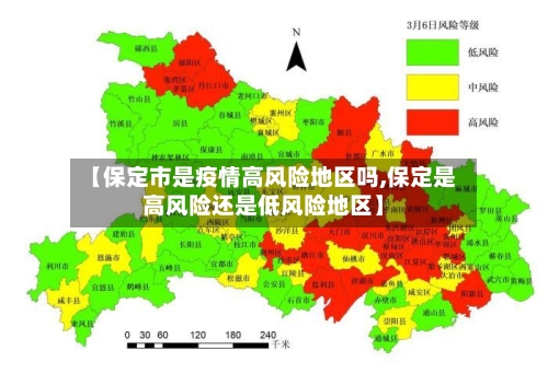 【保定市是疫情高风险地区吗,保定是高风险还是低风险地区】-第2张图片