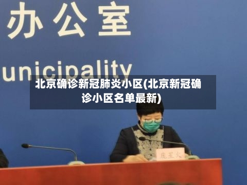 北京确诊新冠肺炎小区(北京新冠确诊小区名单最新)-第1张图片