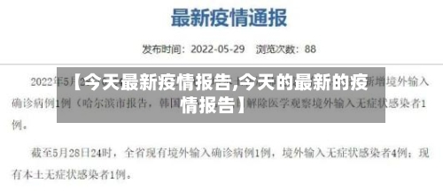 【今天最新疫情报告,今天的最新的疫情报告】-第2张图片
