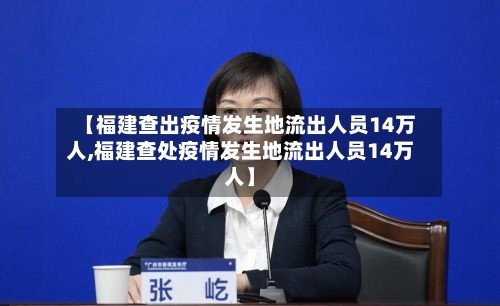 【福建查出疫情发生地流出人员14万人,福建查处疫情发生地流出人员14万人】-第1张图片